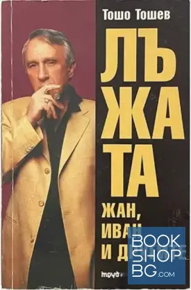 Лъжата. Книга 1-2