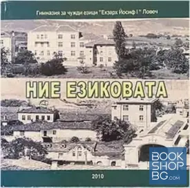 Ние езиковата