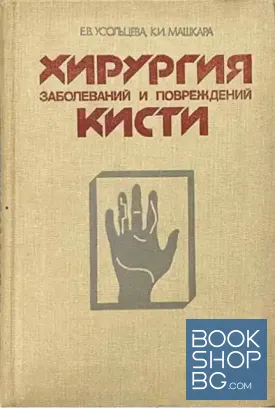 Хирургия заболеваний и повреждений кисти