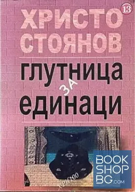 Глутница за единаци