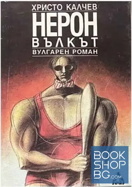 View 1 of Нерон Вълкът; Калигула Бесният; Цикълът на Месалина; Ликвидирайте генерала; Оратория за козел и ангорска котка