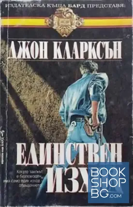 Единствен изход