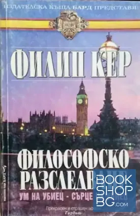 Философско разследване