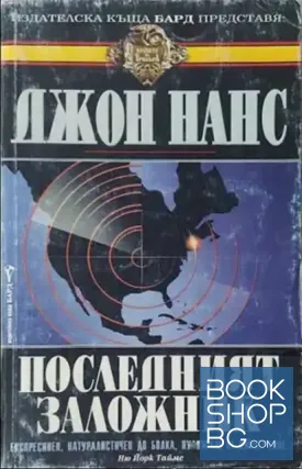 Последният заложник