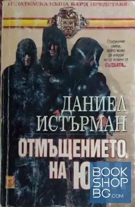 Отмъщението на Юда Отмъщението на Юда