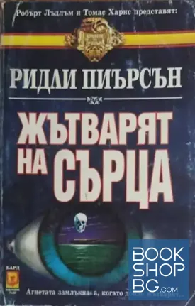Жътварят на сърца