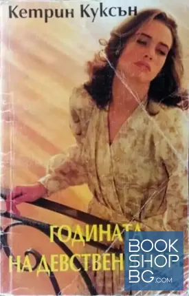 Годината на девствениците