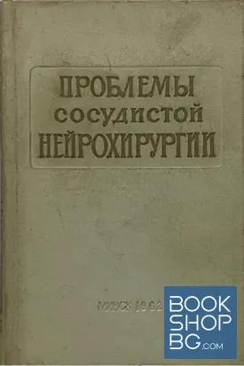 Проблемы сосудистой нейрохирургии Проблемы сосудистой нейрохирургии