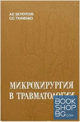 Микрохирургия в травматологии