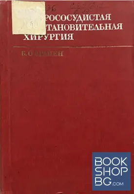 Микрососудистая восстановительная хирургия