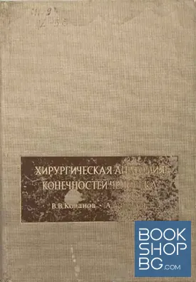Хирургическая анатомия конечностей человека