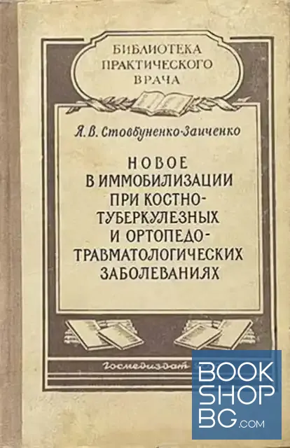 View 1 of Новое в иммобилизации при костно-туберкулезных и ортопедо- травматологических заболеваниях