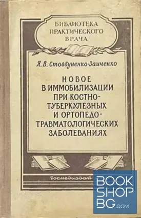 Новое в иммобилизации при костно-туберкулезных и ортопедо- травматологических заболеваниях