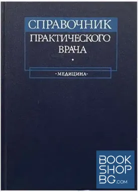 Справочник практического врача