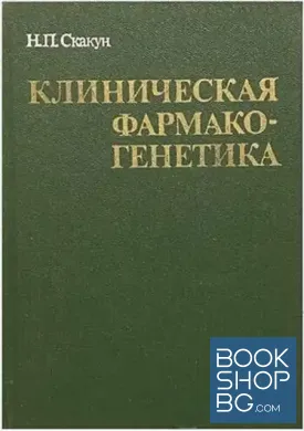 Клиническая фармакогенетика