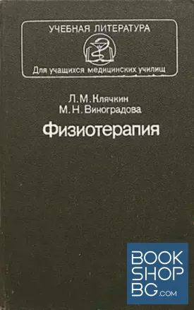 Физиотерапия