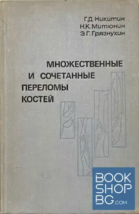 Множественные и сочетанные переломы костей