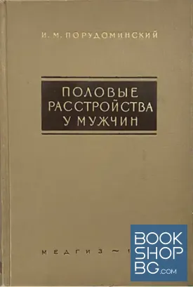 Половые расстройства у мужчин. Этиология, клиника, лечение
