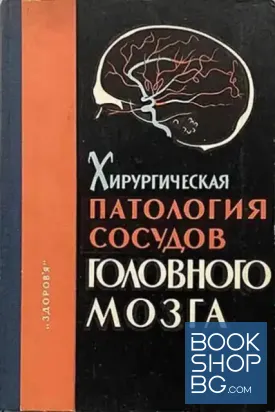 Хирургическая патология сосудов головного мозга