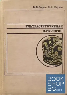Ультраструктурная патология