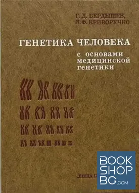 Генетика человека с основами медицинской генетики