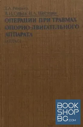 Атлас: Операции при травмах опорно-двигательного аппарата