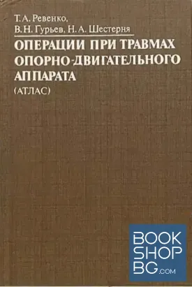 Атлас: Операции при травмах опорно-двигательного аппарата