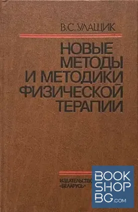 Новые методы и методики физической терапии