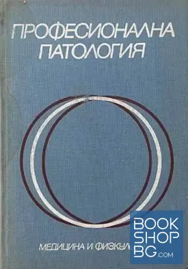 Професионална патология