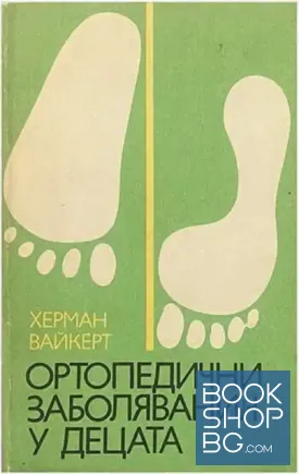 Ортопедични заболявания у децата