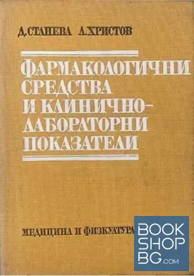 Фармакологични средства и клинично-лабораторни показатели