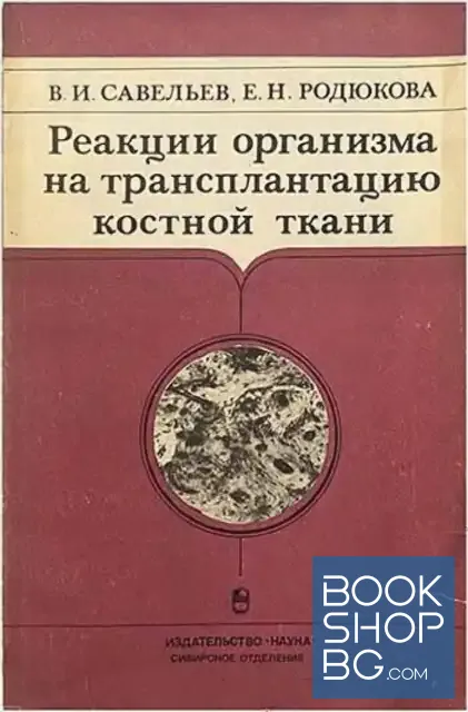 View 1 of Реакции организма на трансплантацию костной ткани