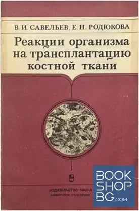Реакции организма на трансплантацию костной ткани