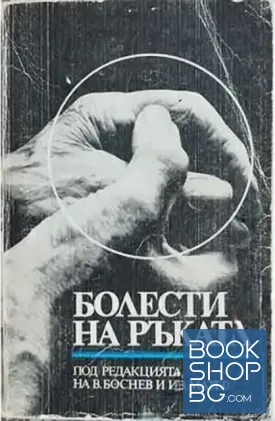 Болести на ръката Болести на ръката
