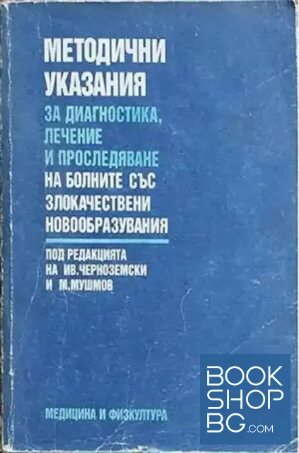 View 1 of Методични указания за диагностика, лечение и проследяване на болните със злокачествени новообразувания
