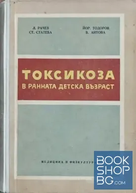 Токсикоза в ранната детска възраст