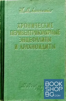 Хронические перивентрикулярные энцефалиты и арахноидиты