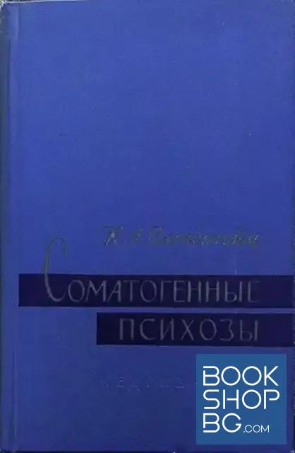 View 1 of Соматогенные психозы