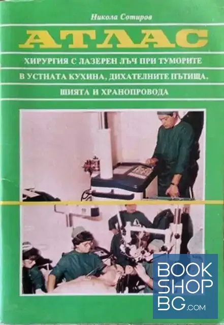 View 1 of Хирургия с лазарен лъч при туморите в устната кухина, дихателните пътища, шията и хранопровода