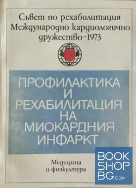 Профилактика и рехабилитация на миокардния инфаркт