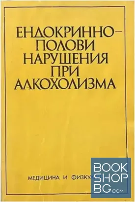 Ендокринно-полови нарушения при алкохолизма