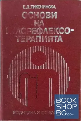 Основи на иглорефлексотерапията