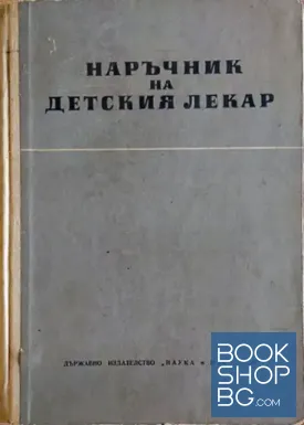 Наръчник на детския лекар