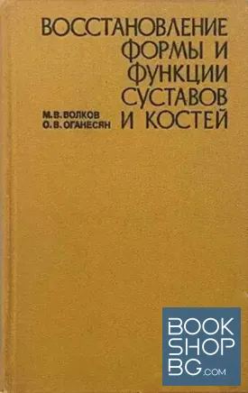 Восстановление формы и функции суставов и костей
