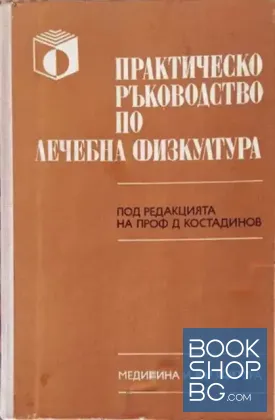 Практическо ръководство по лечебна физкултура