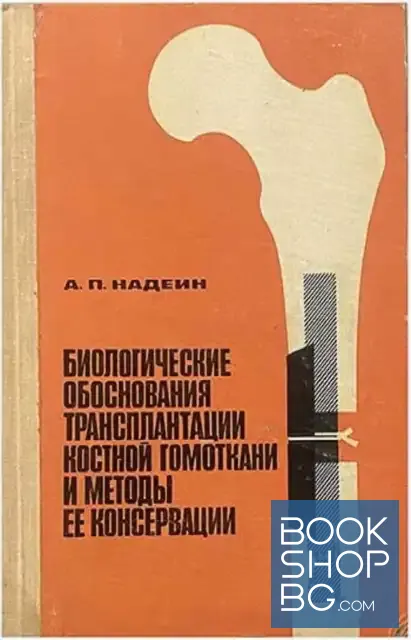 View 1 of Биологические обоснования трансплантации костной гомоткани и методы ее консервации