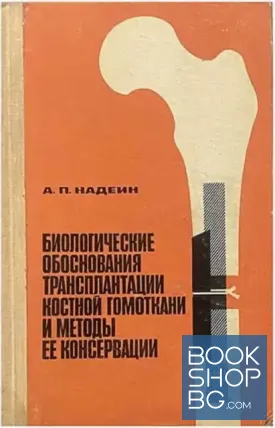 Биологические обоснования трансплантации костной гомоткани и методы ее консервации