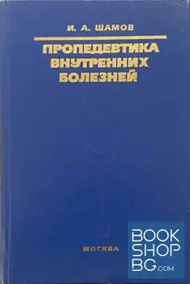 Пропедевтика внутренних болезней
