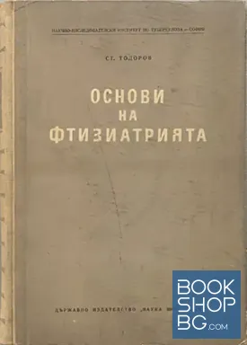 Основи на фтизиатрията