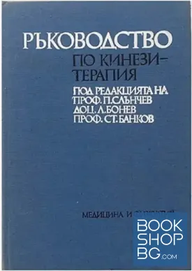 Ръководство по кинезитерапия